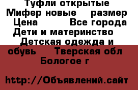 Туфли открытые Мифер новые 33 размер › Цена ­ 600 - Все города Дети и материнство » Детская одежда и обувь   . Тверская обл.,Бологое г.